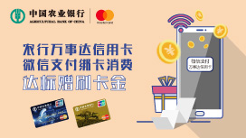 农业银行万事达信用卡微信支付消费达标，赠30元刷卡金返现