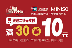 刷中国银行信用卡，名创优品满30减10元（长三角地区）