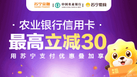 苏宁支付使用农业银行信用卡，单笔订单满299减30元