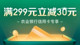 刷农业银行信用卡，京东商城单笔订单满299减30元