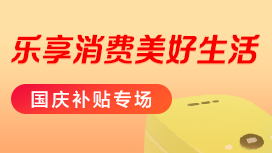 刷农业银行信用卡，小米商城单笔满150元立减50元（国庆专享）