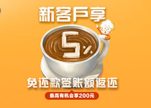 广发美国运通耀红信用卡新客户享5%免还款签账额返还，最高有机会享200元