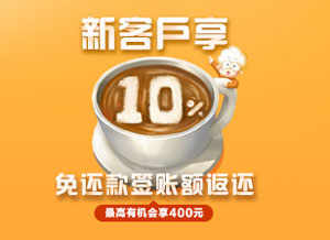 广发银联鼎极白金/飞越白金/美国运通生活+信用卡新户享10%免还款签账额返还