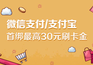 广发信用卡首次绑定微信支付/支付宝最高享30元刷卡金