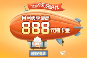 广发信用卡新户凭券1元兑好礼，月月更享最高888元刷卡金
