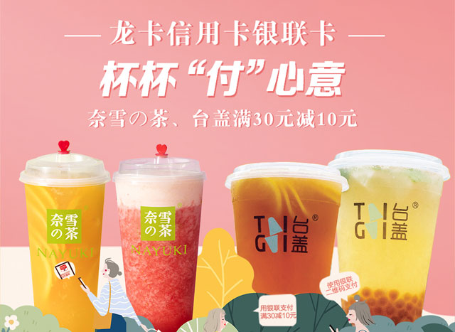 建设银行信用卡杯杯&ldquo;付&rdquo;心意，奈雪の茶、台盖满30元减10元