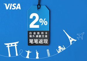 10-12月兴业银行VISA白金信用卡境外满额交易笔笔返现2%