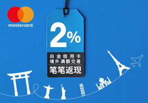 10-12月兴业银行万事达白金信用卡境外满额交易笔笔返现2%