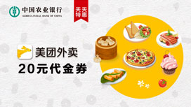 农业银行信用卡天天特惠，美团外卖6元购20元代金券