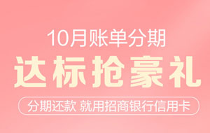 招商银行信用卡账单分期，达标抢西屋多功能电烤箱