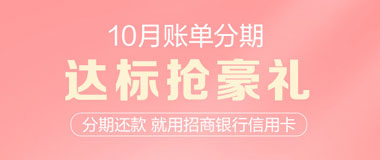 招商银行信用卡账单分期，达标抢西屋多功能电烤箱