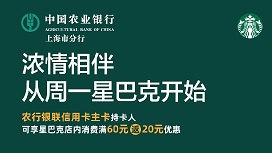 【上海】刷农行62开头银联信用卡，星巴克美食节满60返20元