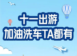 成都农商银行信用卡加油、洗车TA都有！