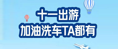 成都农商银行信用卡加油、洗车TA都有！