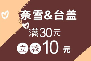 刷成都农商银行信用卡，奈雪&台盖满30元立减10元