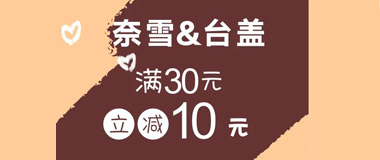 刷成都农商银行信用卡，奈雪&台盖满30元立减10元
