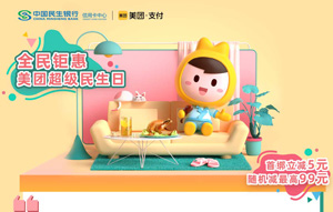 民生银行信用卡美团超级民生日，首绑立减5元，随机减最高99元
