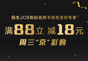 民生JCB双标信用卡周三&ldquo;京&rdquo;彩购，满88立减18元