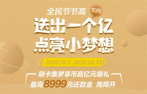 民生银行信用卡全民节节高，10月刷卡集梦享币赢亿元壕礼