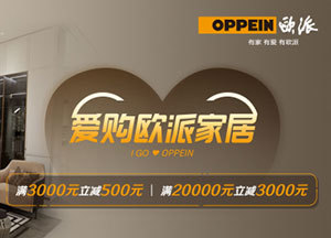 工商银行信用卡爱购欧派家居，满3000减500、满20000减3000元