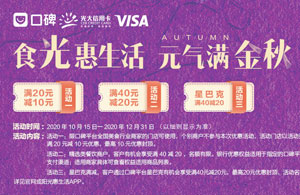 光大银行信用卡食光惠生活元气满金秋，口碑满减活动