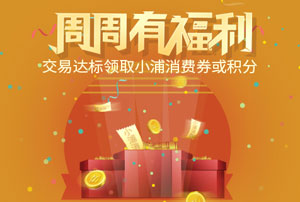 浦发银行信用卡周周有福利
