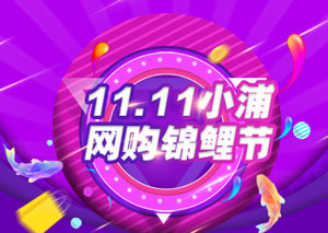 浦发银行信用卡11.11网购锦鲤节