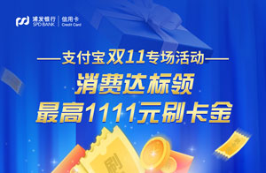 浦发银行信用卡双11支付宝专场活动，消费达标领最高1111元刷卡金