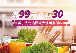 每周五、六、日刷光大银行信用卡，家乐福满99减30元
