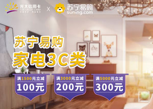 刷光大银行信用卡，苏宁易购家电3C类商品最高立减300元