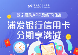 苏宁易购APP及线下门店，浦发银行信用卡分期享满减 