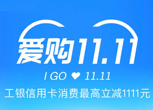 工商银行信用卡美团绑卡消费，有机会享最高立减1111元