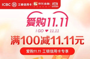 工商银行信用卡爱购双11 满100减11.11元