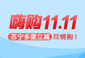 上海银行信用卡嗨购双11，苏宁多重立减尽情购
