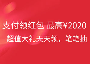 小广红包节：支付领红包最高2020元，超值大礼天天领