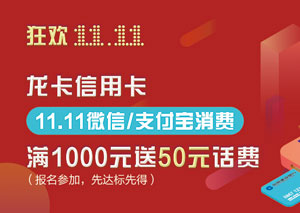 建设银行信用卡双11微信/支付宝消费，满1000元送50元话费