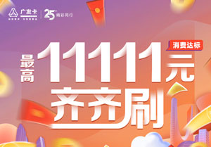 广发银行信用卡齐齐刷，消费达标最高奖励1111刷卡金
