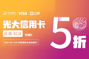光大银行信用卡口碑商城5折，周末乐三天