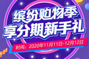 浦发银行信用卡缤纷购物季，享分期新手礼
