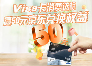 浦发银行Visa信用卡消费达标赢50元京东兑换权益
