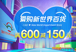 工商银行信用卡爱购新世界百货，满600减150元