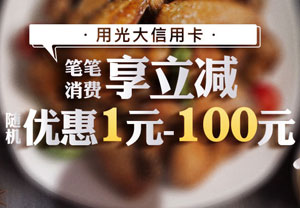 光大银行信用卡美团支付笔笔享立减，随机优惠1-100元