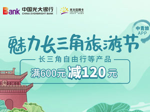 光大银行信用卡魅力长三角旅游节，中青旅短线旅游满600元减120元