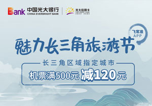 光大银行信用卡魅力长三角旅游节，飞常准机票满500元减120元