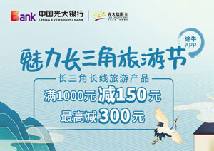 光大银行信用卡魅力长三角旅游节，途牛长线旅游满1000元减150元
