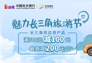 光大银行信用卡魅力长三角旅游节，途牛周边游满500元减100元