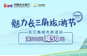 光大银行信用卡魅力长三角旅游节，携程酒店满500立减50元