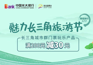 光大银行信用卡魅力长三角旅游节，携程门票玩乐满200立减30元