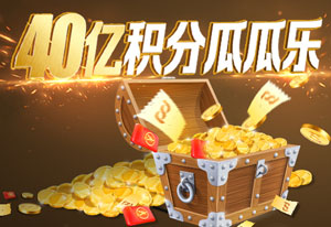 浦发银行信用卡40亿积分瓜瓜乐