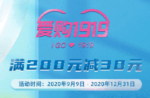 工商银行信用卡爱购1919，满200元减30元